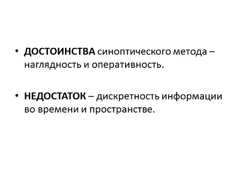 ДОСТОИНСТВА синоптического метода – наглядность и оперативность.  НЕДОСТАТОК – дискретность информации во времени